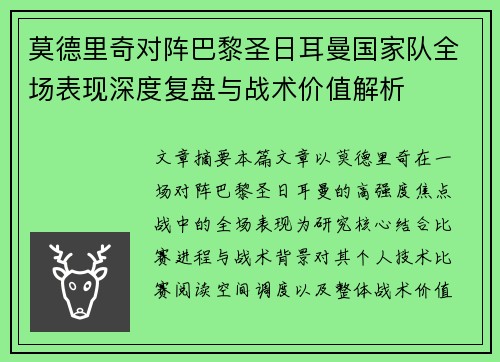莫德里奇对阵巴黎圣日耳曼国家队全场表现深度复盘与战术价值解析