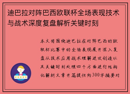 迪巴拉对阵巴西欧联杯全场表现技术与战术深度复盘解析关键时刻 迪巴拉对阵巴西欧联杯全场表现技术与战术深度复盘解析关键时刻