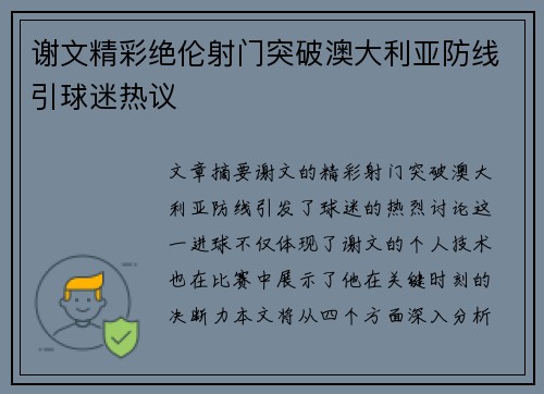 谢文精彩绝伦射门突破澳大利亚防线引球迷热议