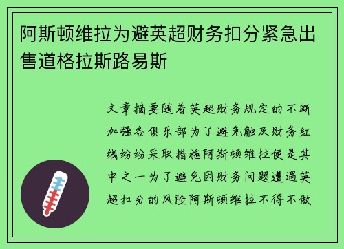 阿斯顿维拉为避英超财务扣分紧急出售道格拉斯路易斯 阿斯顿维拉为避英超财务扣分紧急出售道格拉斯路易斯