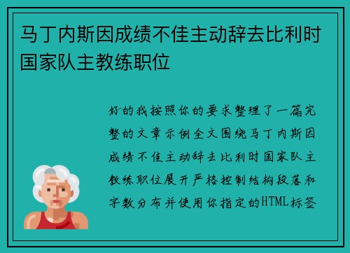 马丁内斯因成绩不佳主动辞去比利时国家队主教练职位