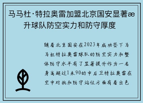 马马杜·特拉奥雷加盟北京国安显著提升球队防空实力和防守厚度 马马杜·特拉奥雷加盟北京国安显著提升球队防空实力和防守厚度