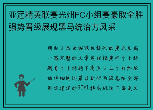 亚冠精英联赛光州FC小组赛豪取全胜强势晋级展现黑马统治力风采 亚冠精英联赛光州FC小组赛豪取全胜强势晋级展现黑马统治力风采