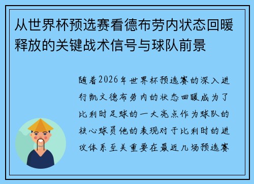 从世界杯预选赛看德布劳内状态回暖释放的关键战术信号与球队前景 从世界杯预选赛看德布劳内状态回暖释放的关键战术信号与球队前景