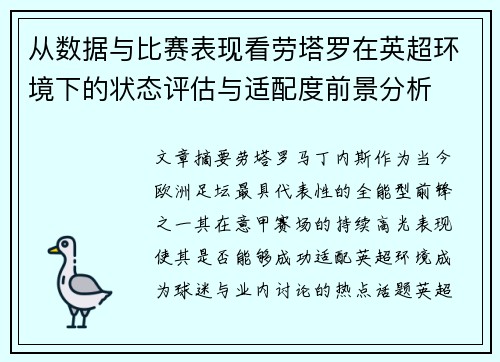 从数据与比赛表现看劳塔罗在英超环境下的状态评估与适配度前景分析 从数据与比赛表现看劳塔罗在英超环境下的状态评估与适配度前景分析