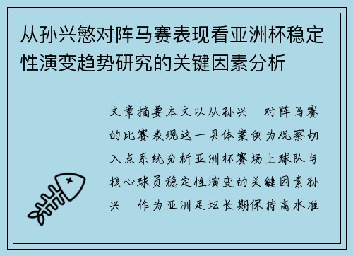 从孙兴慜对阵马赛表现看亚洲杯稳定性演变趋势研究的关键因素分析 从孙兴慜对阵马赛表现看亚洲杯稳定性演变趋势研究的关键因素分析