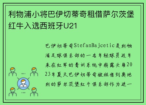 利物浦小将巴伊切蒂奇租借萨尔茨堡红牛入选西班牙U21 利物浦小将巴伊切蒂奇租借萨尔茨堡红牛入选西班牙U21