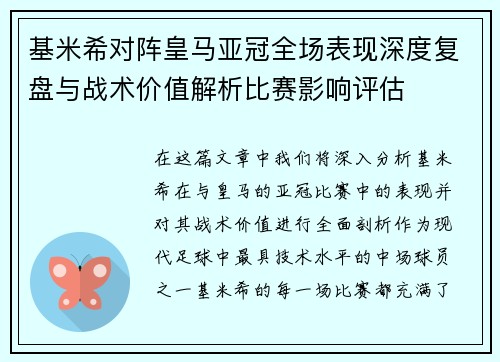 基米希对阵皇马亚冠全场表现深度复盘与战术价值解析比赛影响评估 基米希对阵皇马亚冠全场表现深度复盘与战术价值解析比赛影响评估