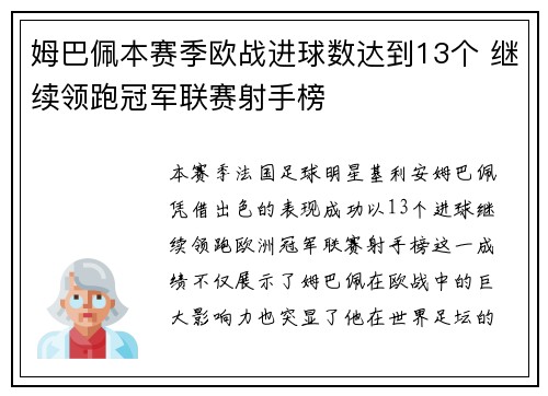 姆巴佩本赛季欧战进球数达到13个 继续领跑冠军联赛射手榜 姆巴佩本赛季欧战进球数达到13个 继续领跑冠军联赛射手榜