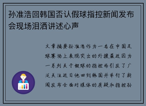 孙准浩回韩国否认假球指控新闻发布会现场泪洒讲述心声 孙准浩回韩国否认假球指控新闻发布会现场泪洒讲述心声