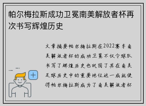 帕尔梅拉斯成功卫冕南美解放者杯再次书写辉煌历史 帕尔梅拉斯成功卫冕南美解放者杯再次书写辉煌历史