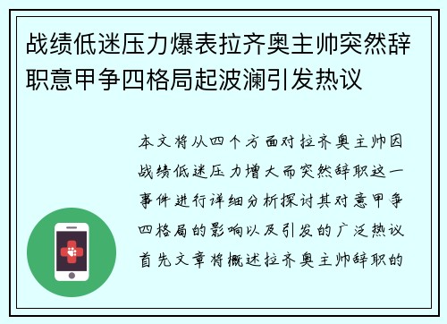 战绩低迷压力爆表拉齐奥主帅突然辞职意甲争四格局起波澜引发热议