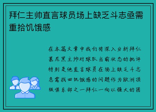 拜仁主帅直言球员场上缺乏斗志亟需重拾饥饿感