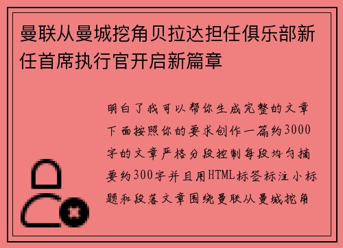 曼联从曼城挖角贝拉达担任俱乐部新任首席执行官开启新篇章