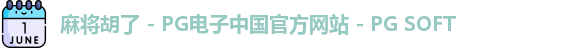 麻将胡了